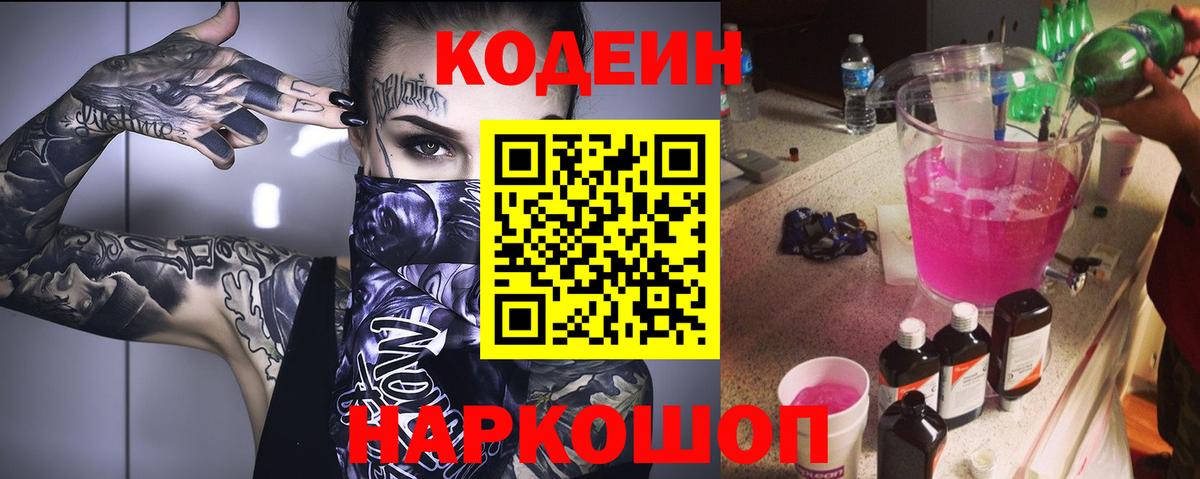 Кодеиновый сироп Lean напиток Lean (лин)  Кодеин Purple Drank  Вход с VPN  Каспийск 
